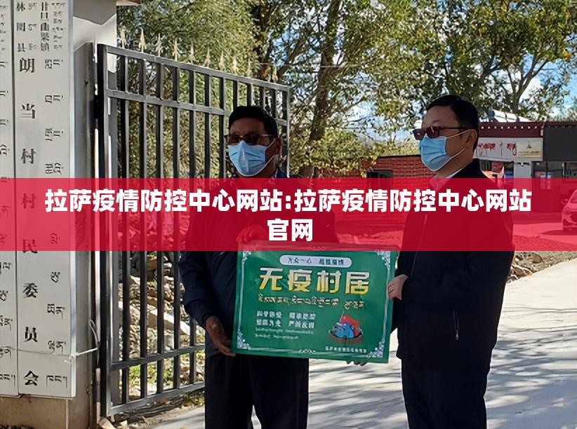 拉萨疫情防控中心网站:拉萨疫情防控中心网站官网