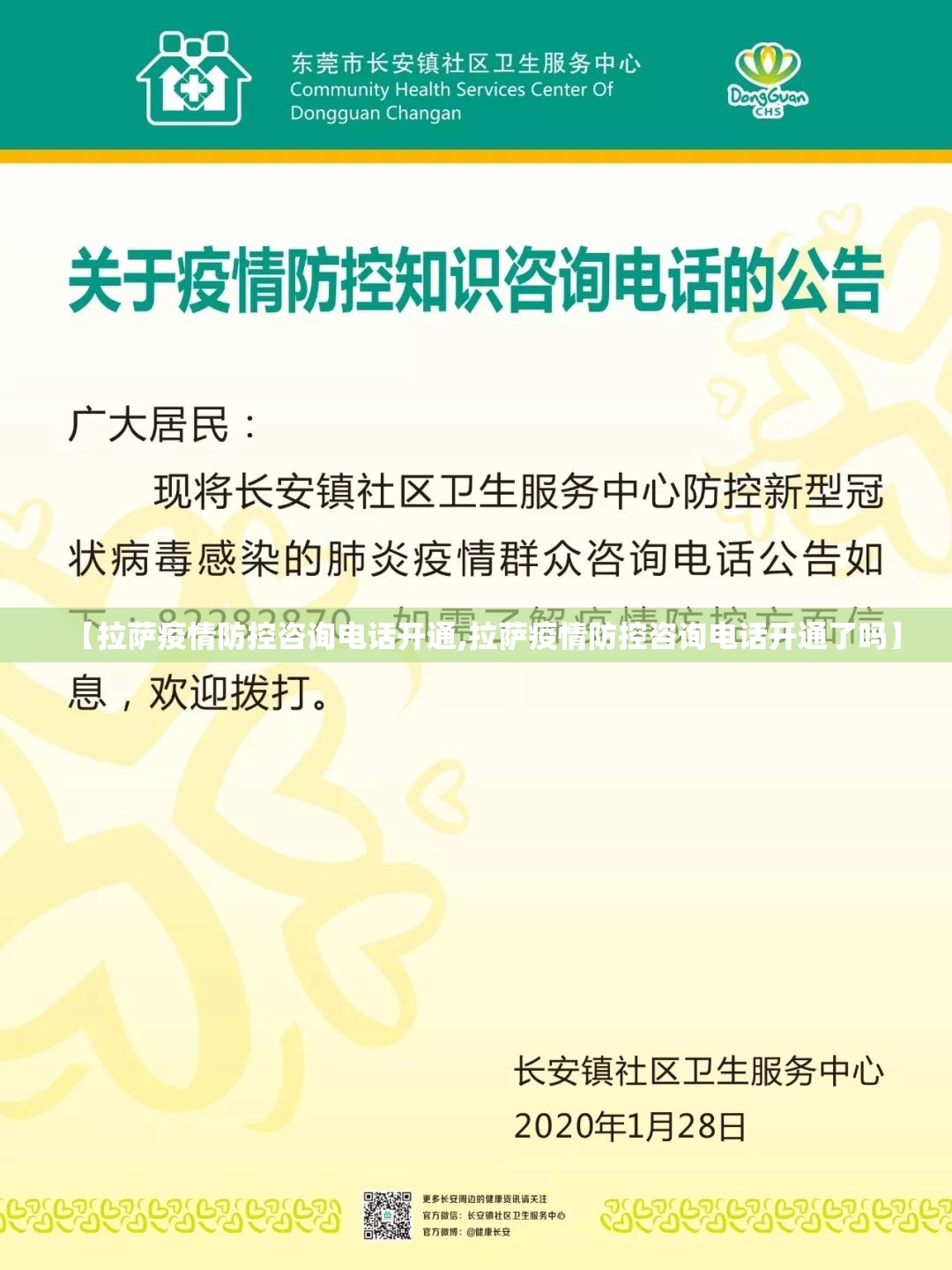 【拉萨疫情防控咨询电话开通,拉萨疫情防控咨询电话开通了吗】