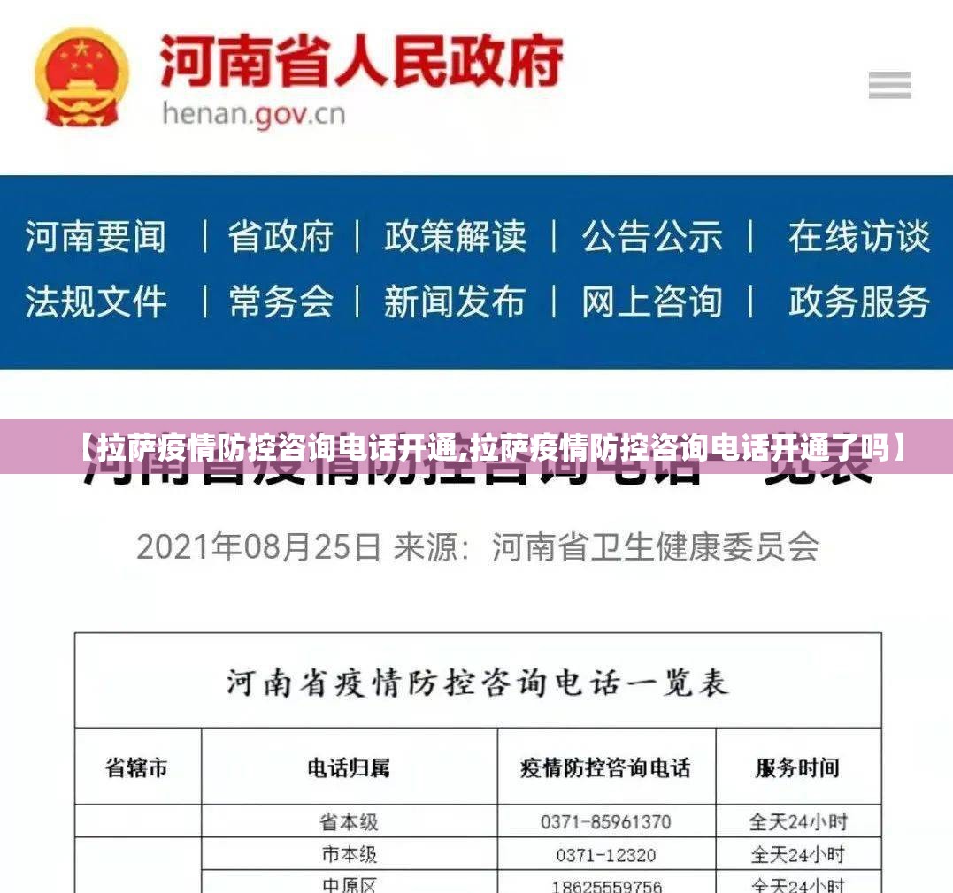 【拉萨疫情防控咨询电话开通,拉萨疫情防控咨询电话开通了吗】