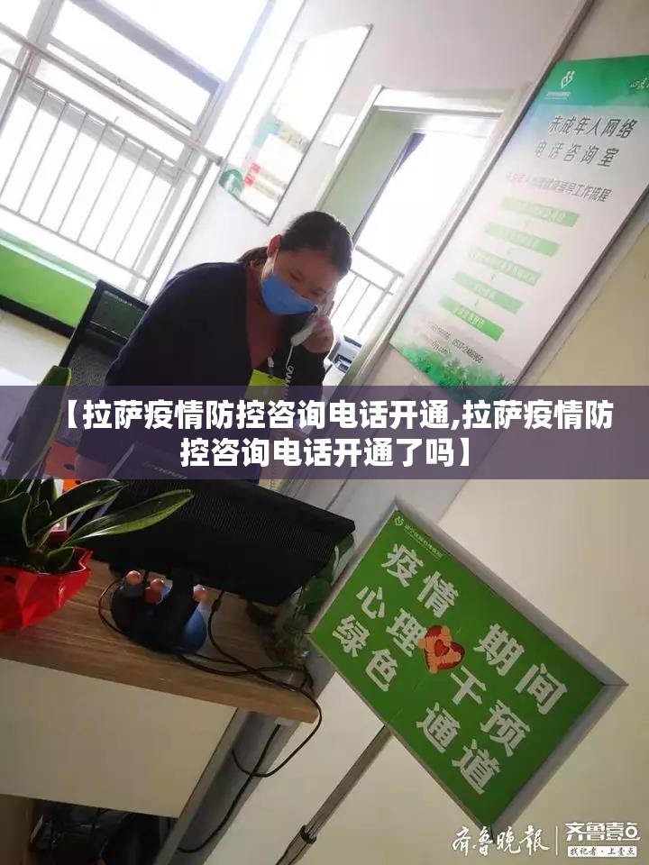 【拉萨疫情防控咨询电话开通,拉萨疫情防控咨询电话开通了吗】