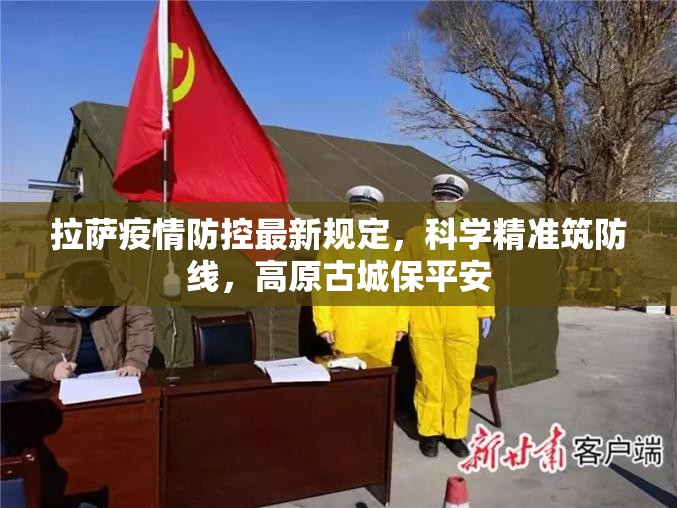 拉萨疫情防控最新规定，科学精准筑防线，高原古城保平安