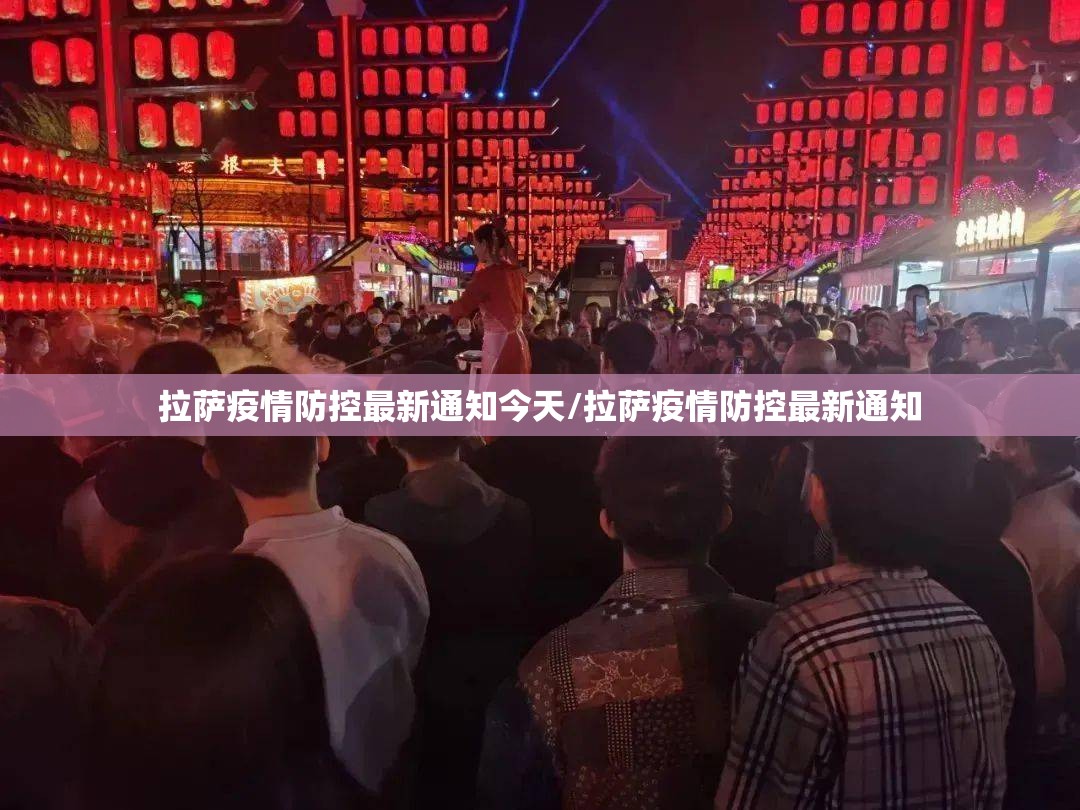 拉萨疫情防控最新通知今天/拉萨疫情防控最新通知