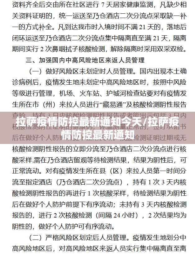 拉萨疫情防控最新通知今天/拉萨疫情防控最新通知