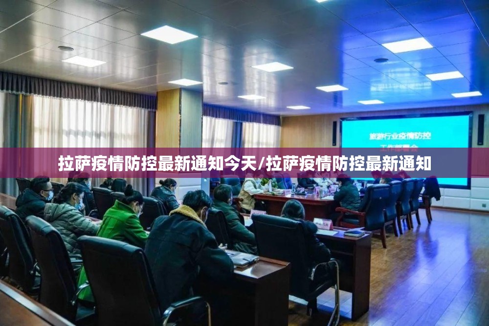 拉萨疫情防控最新通知今天/拉萨疫情防控最新通知