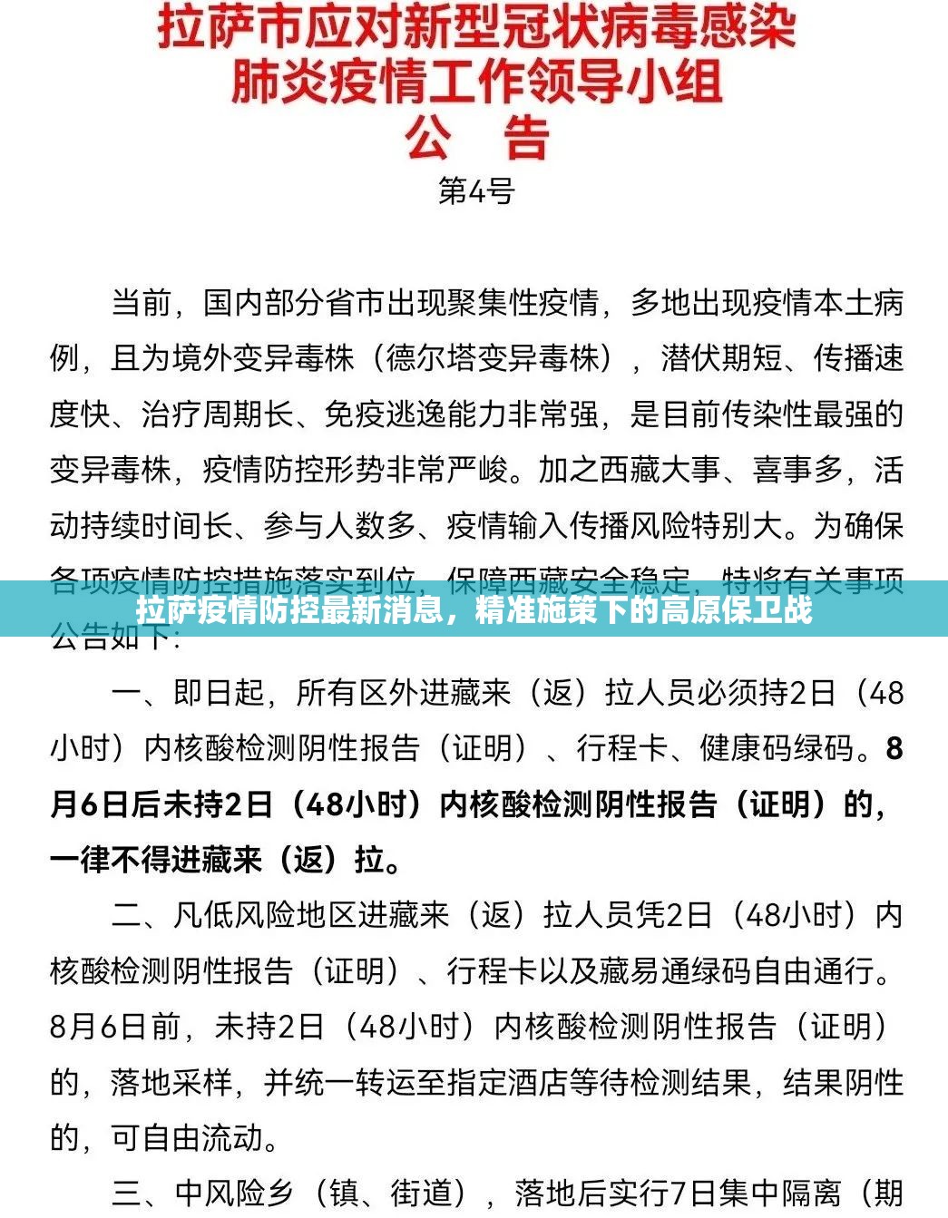 拉萨疫情防控最新消息，精准施策下的高原保卫战