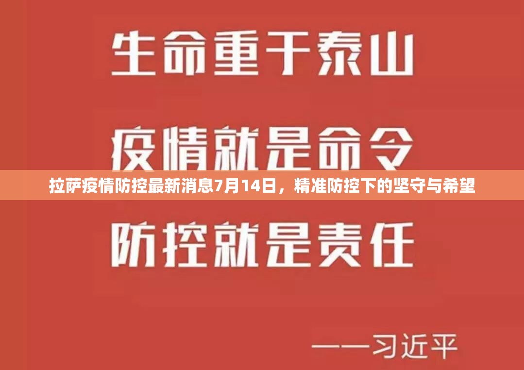 拉萨疫情防控最新消息7月14日，精准防控下的坚守与希望