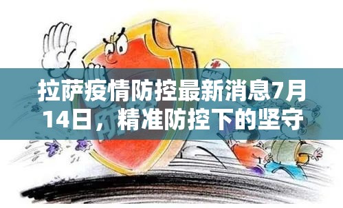 拉萨疫情防控最新消息7月14日，精准防控下的坚守与希望