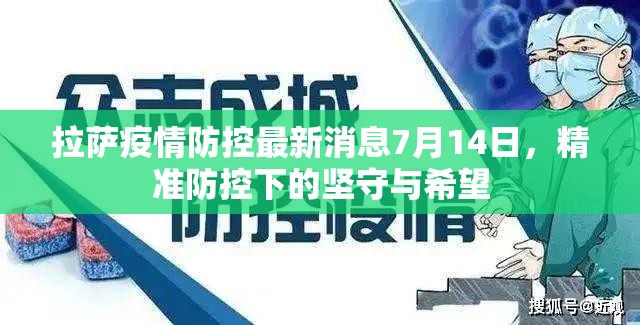 拉萨疫情防控最新消息7月14日，精准防控下的坚守与希望