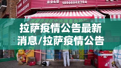 拉萨疫情公告最新消息/拉萨疫情公告