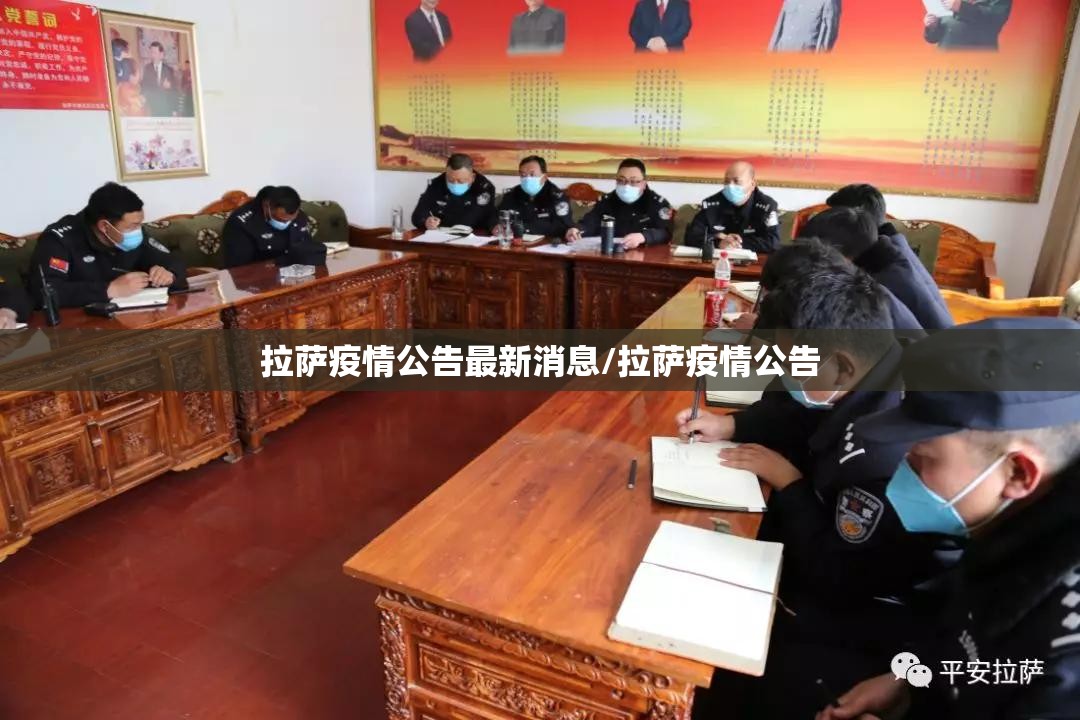 拉萨疫情公告最新消息/拉萨疫情公告