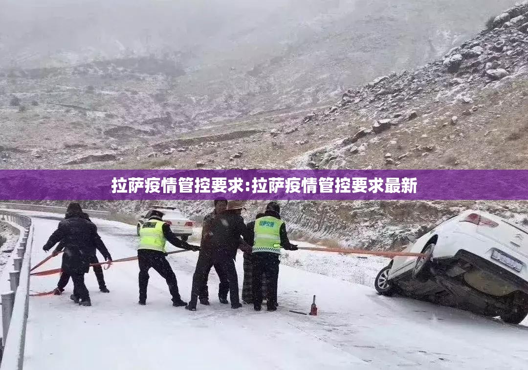 拉萨疫情管控要求:拉萨疫情管控要求最新