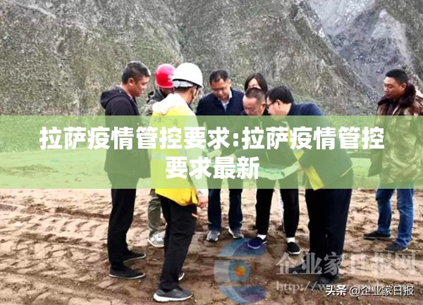 拉萨疫情管控要求:拉萨疫情管控要求最新