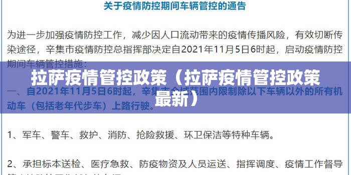 拉萨疫情管控政策（拉萨疫情管控政策最新）