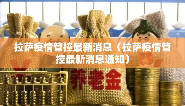 拉萨疫情管控最新消息（拉萨疫情管控最新消息通知）