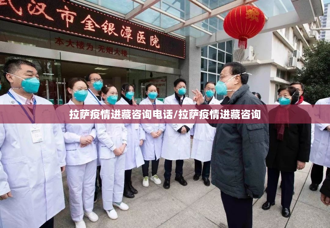 拉萨疫情进藏咨询电话/拉萨疫情进藏咨询