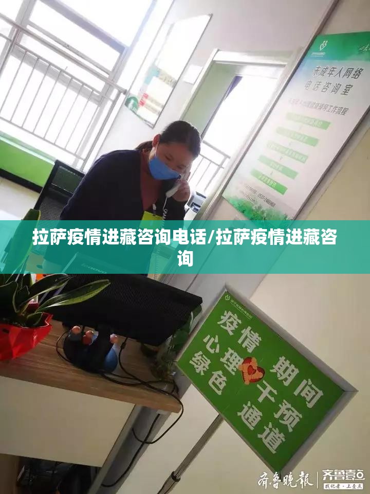 拉萨疫情进藏咨询电话/拉萨疫情进藏咨询
