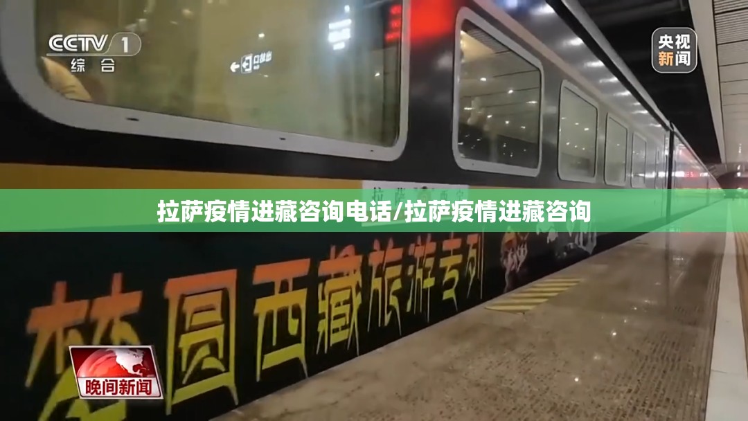 拉萨疫情进藏咨询电话/拉萨疫情进藏咨询