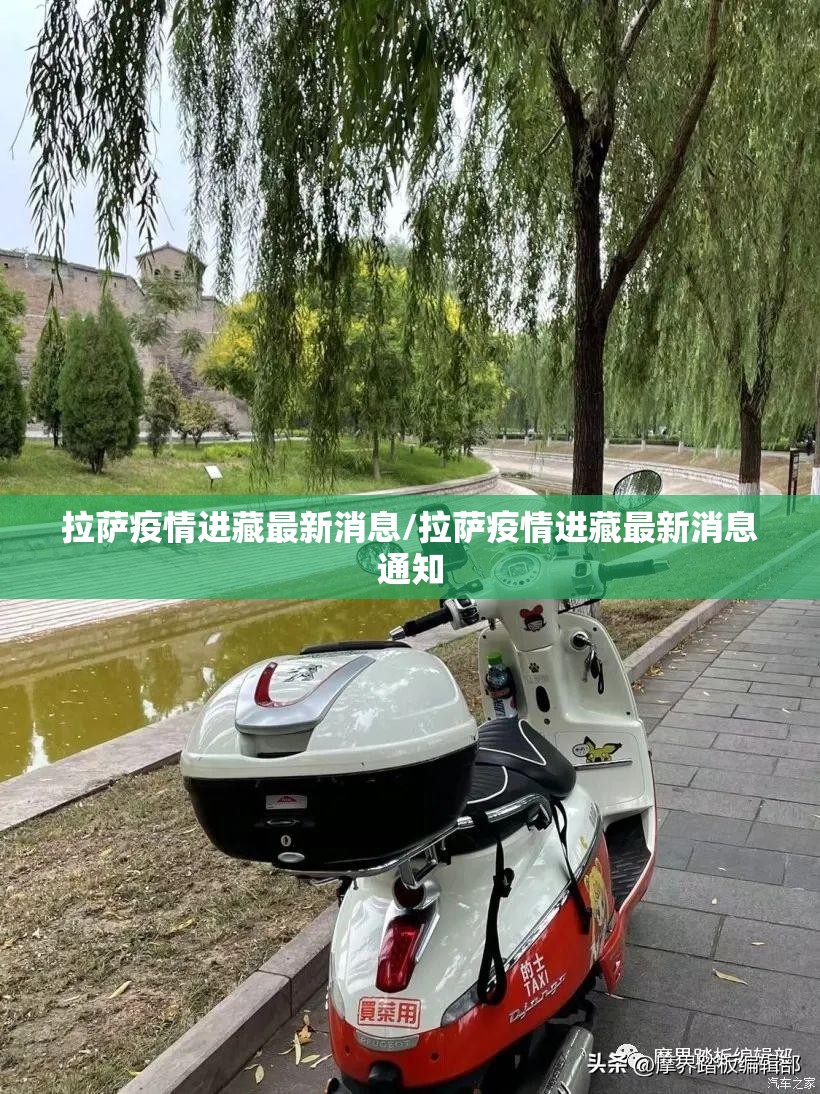 拉萨疫情进藏最新消息/拉萨疫情进藏最新消息通知