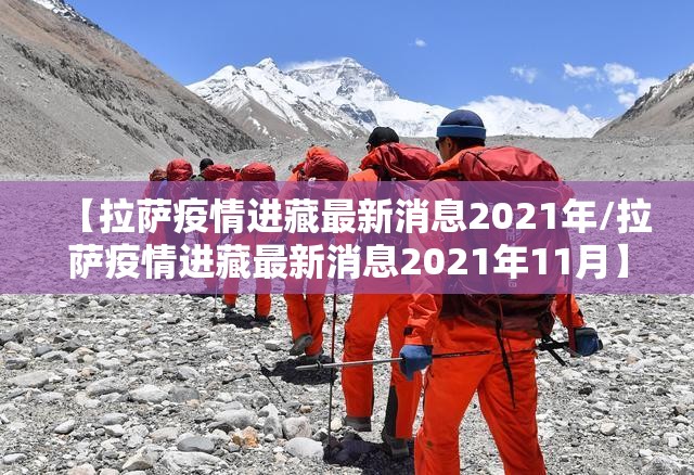 【拉萨疫情进藏最新消息2021年/拉萨疫情进藏最新消息2021年11月】