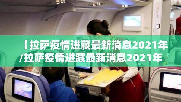 【拉萨疫情进藏最新消息2021年/拉萨疫情进藏最新消息2021年11月】