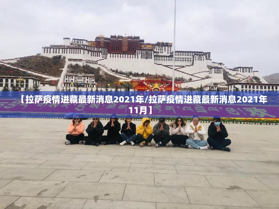 【拉萨疫情进藏最新消息2021年/拉萨疫情进藏最新消息2021年11月】