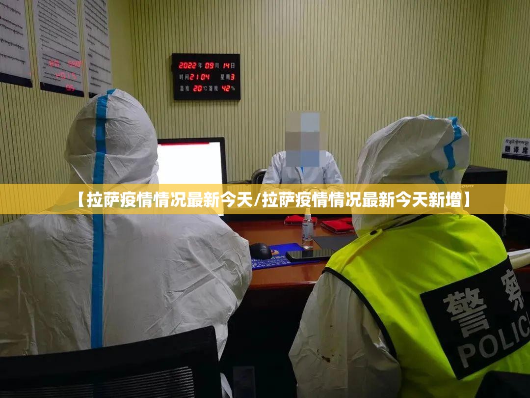 【拉萨疫情情况最新今天/拉萨疫情情况最新今天新增】