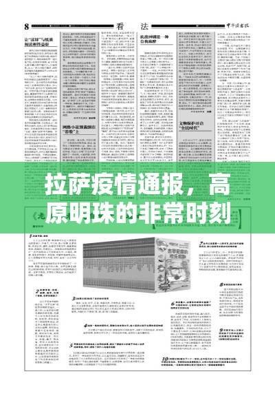 拉萨疫情通报，高原明珠的非常时刻与全民守护