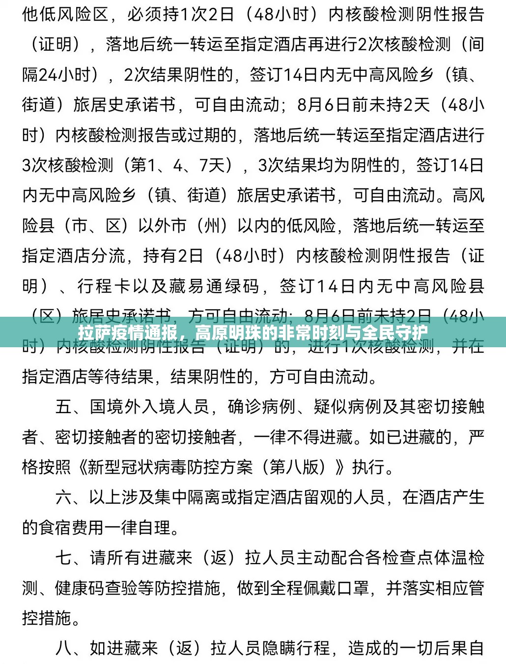 拉萨疫情通报，高原明珠的非常时刻与全民守护