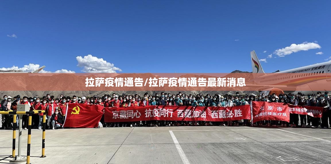 拉萨疫情通告/拉萨疫情通告最新消息