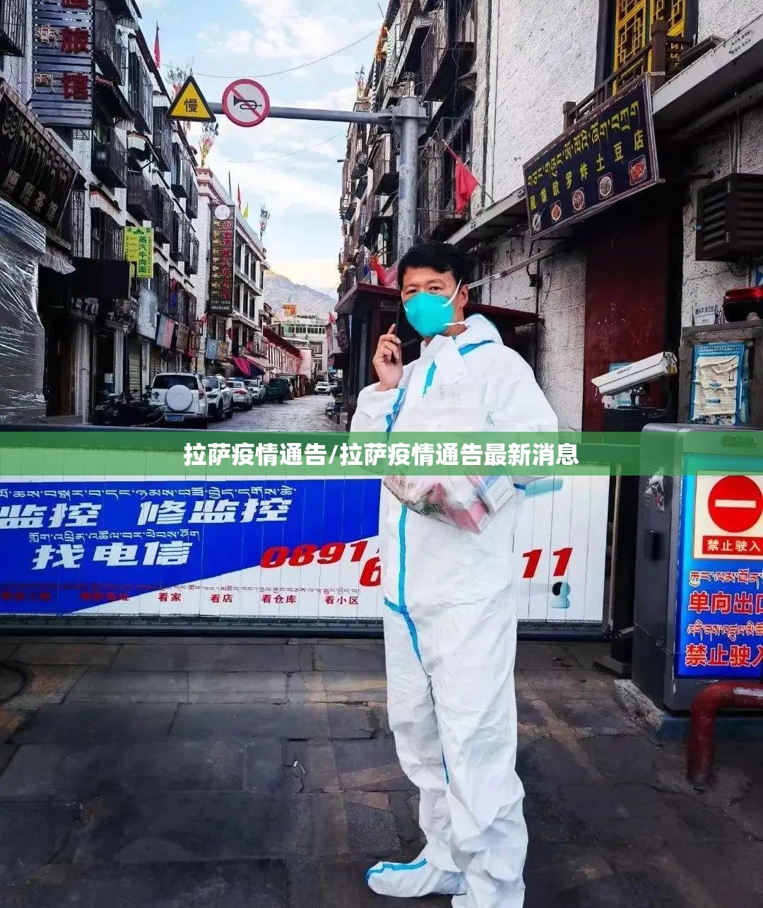 拉萨疫情通告/拉萨疫情通告最新消息
