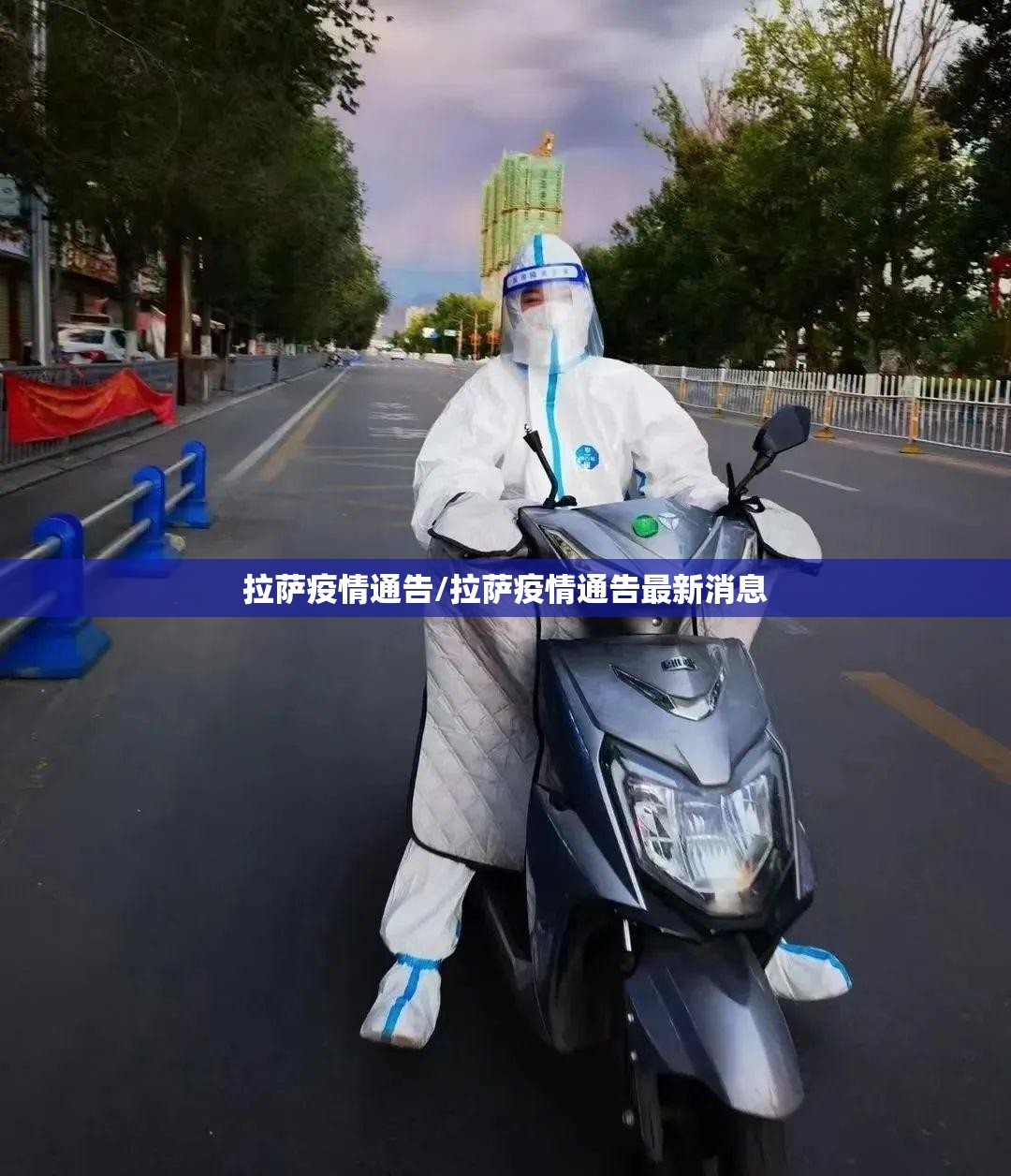 拉萨疫情通告/拉萨疫情通告最新消息