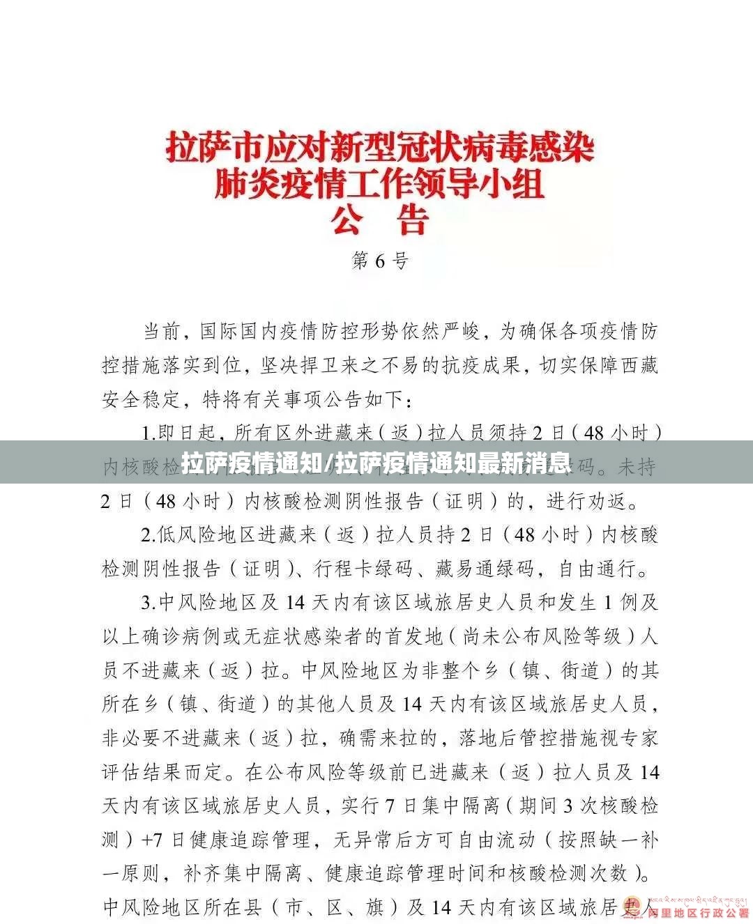 拉萨疫情通知/拉萨疫情通知最新消息