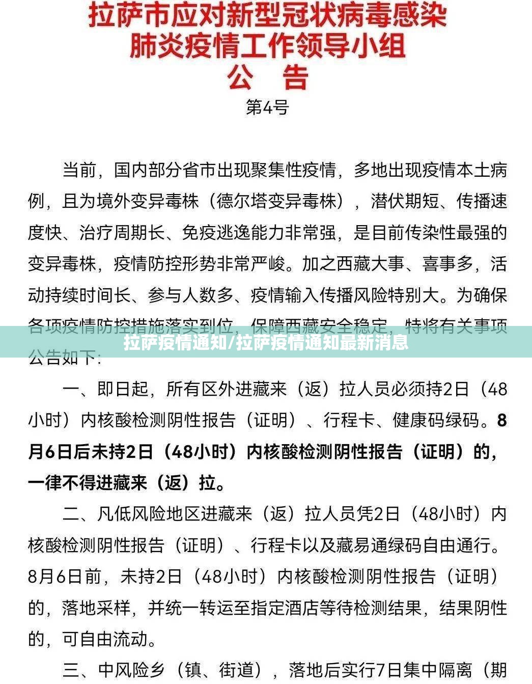 拉萨疫情通知/拉萨疫情通知最新消息
