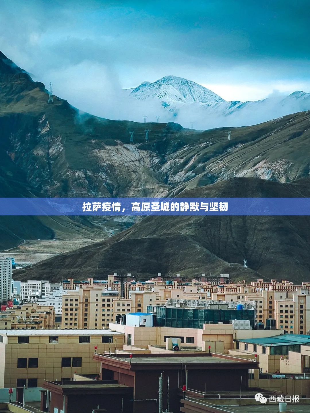 拉萨疫情，高原圣城的静默与坚韧