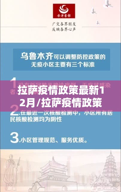 拉萨疫情政策最新12月/拉萨疫情政策最新12月份