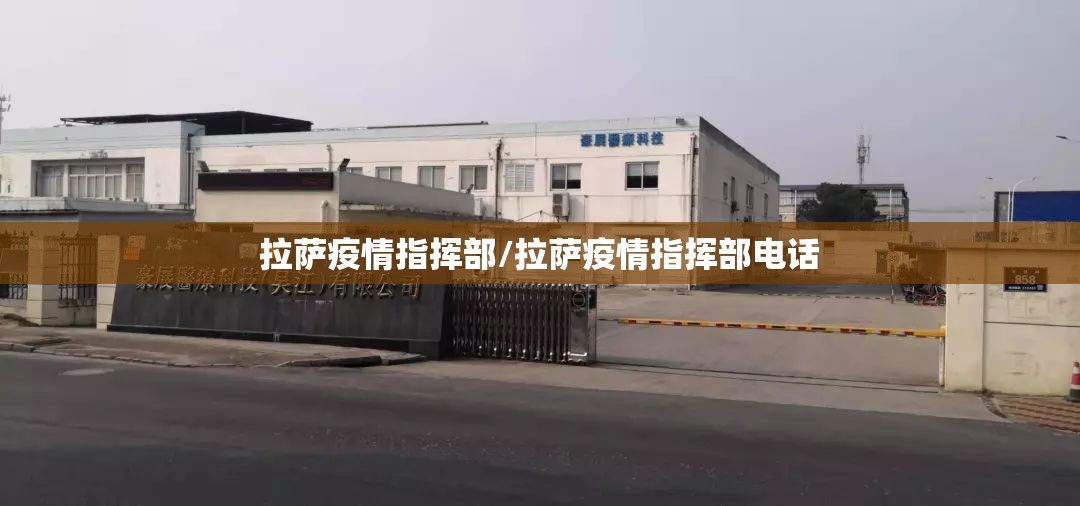 拉萨疫情指挥部/拉萨疫情指挥部电话