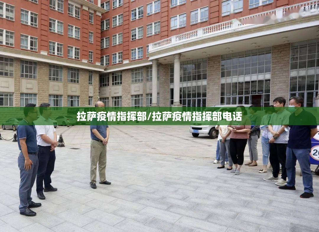 拉萨疫情指挥部/拉萨疫情指挥部电话