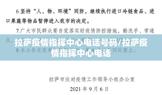拉萨疫情指挥中心电话号码/拉萨疫情指挥中心电话