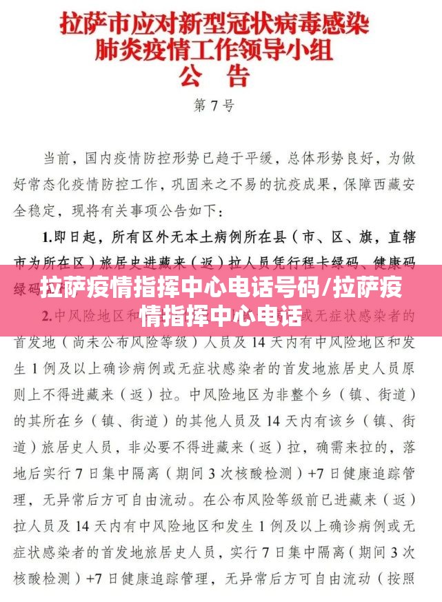 拉萨疫情指挥中心电话号码/拉萨疫情指挥中心电话