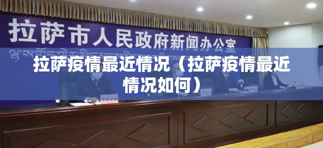 拉萨疫情最近情况（拉萨疫情最近情况如何）