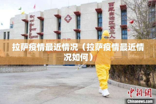 拉萨疫情最近情况（拉萨疫情最近情况如何）