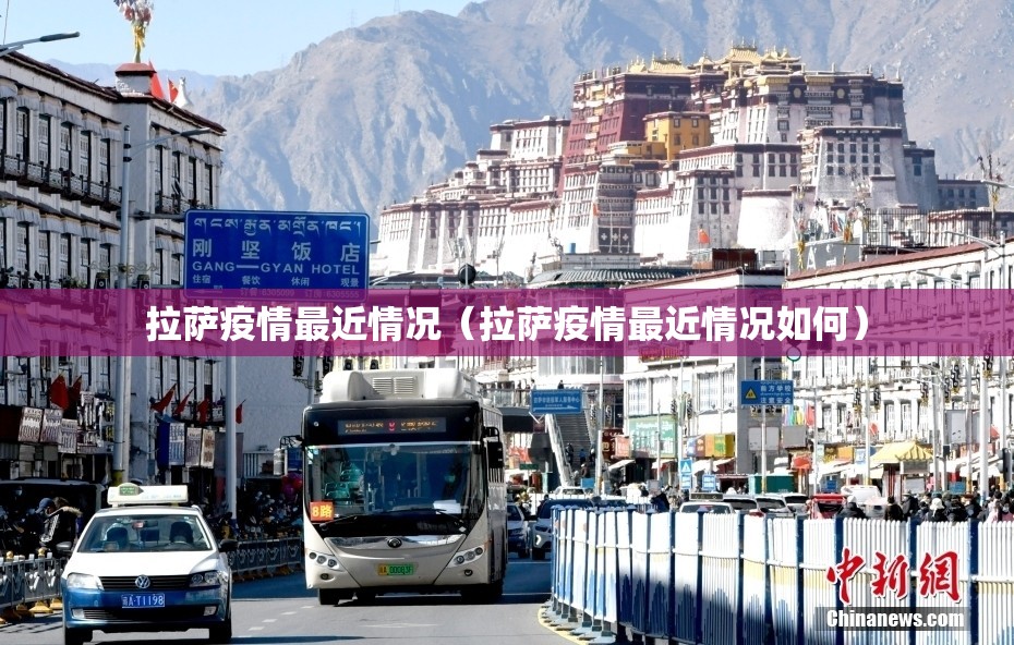 拉萨疫情最近情况（拉萨疫情最近情况如何）