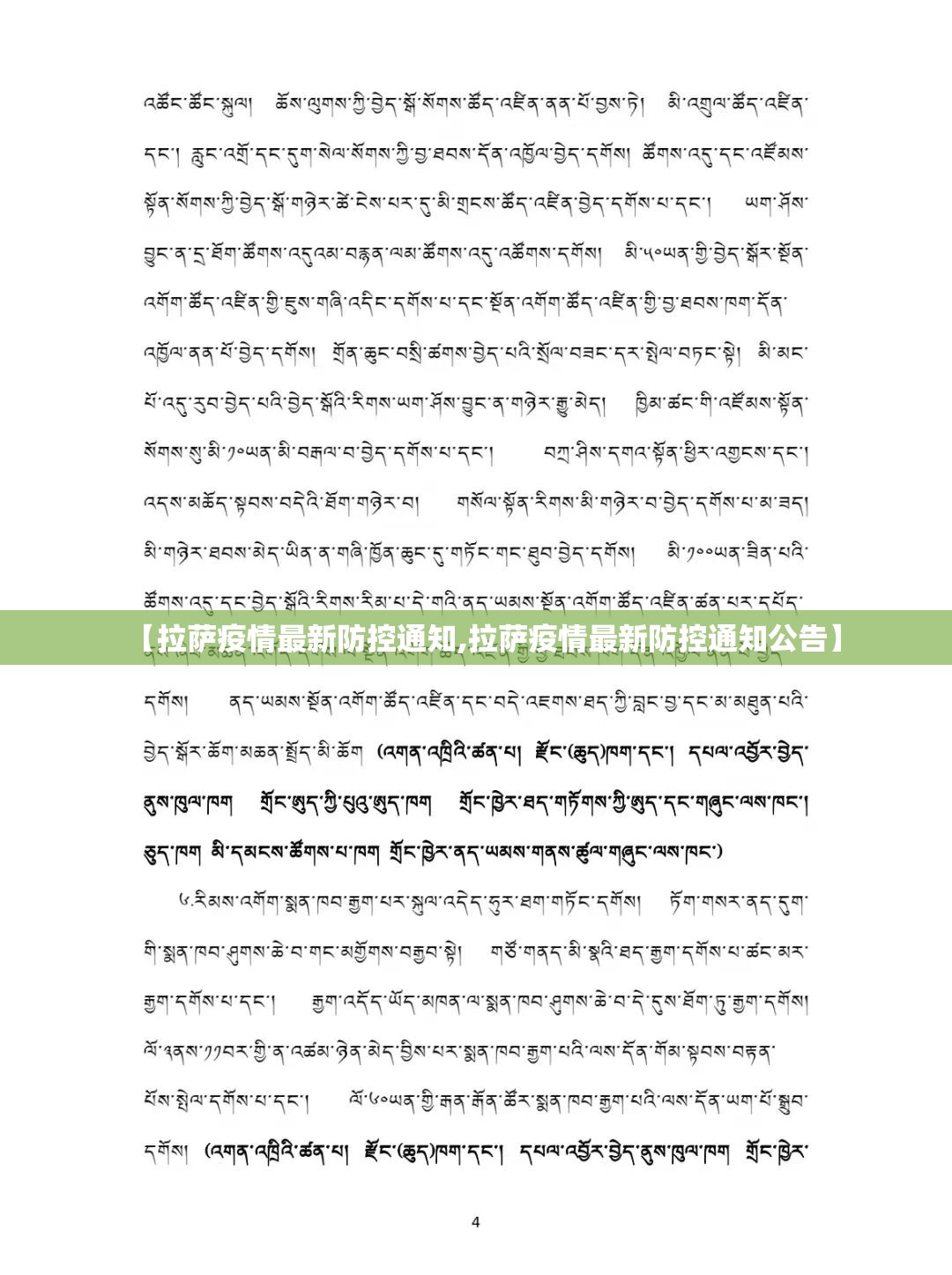【拉萨疫情最新防控通知,拉萨疫情最新防控通知公告】