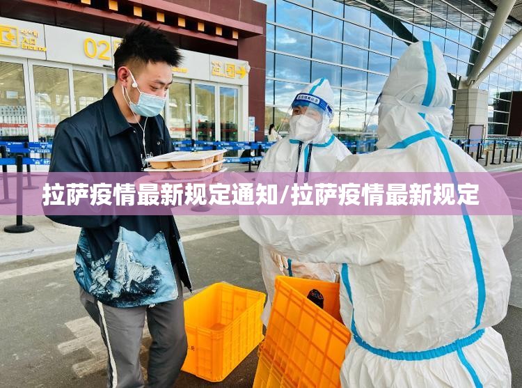 拉萨疫情最新规定通知/拉萨疫情最新规定