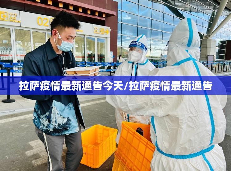 拉萨疫情最新通告今天/拉萨疫情最新通告