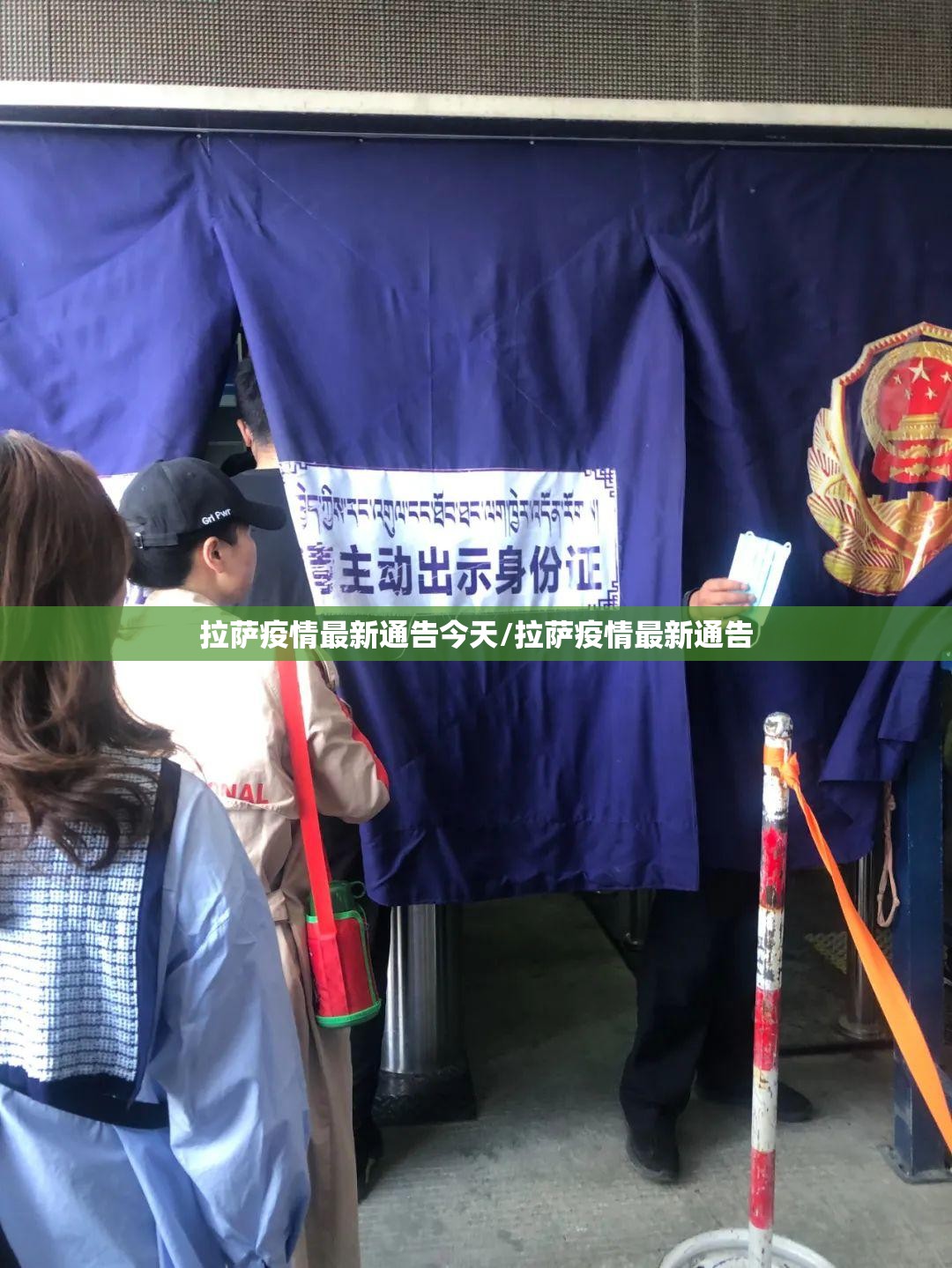 拉萨疫情最新通告今天/拉萨疫情最新通告