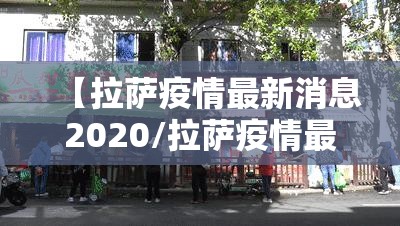 【拉萨疫情最新消息2020/拉萨疫情最新消息2020年】