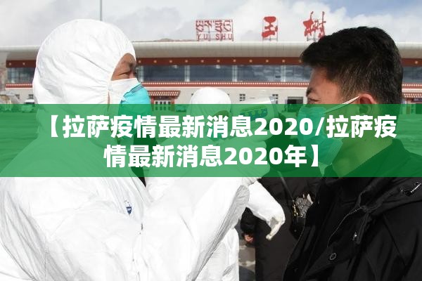 【拉萨疫情最新消息2020/拉萨疫情最新消息2020年】