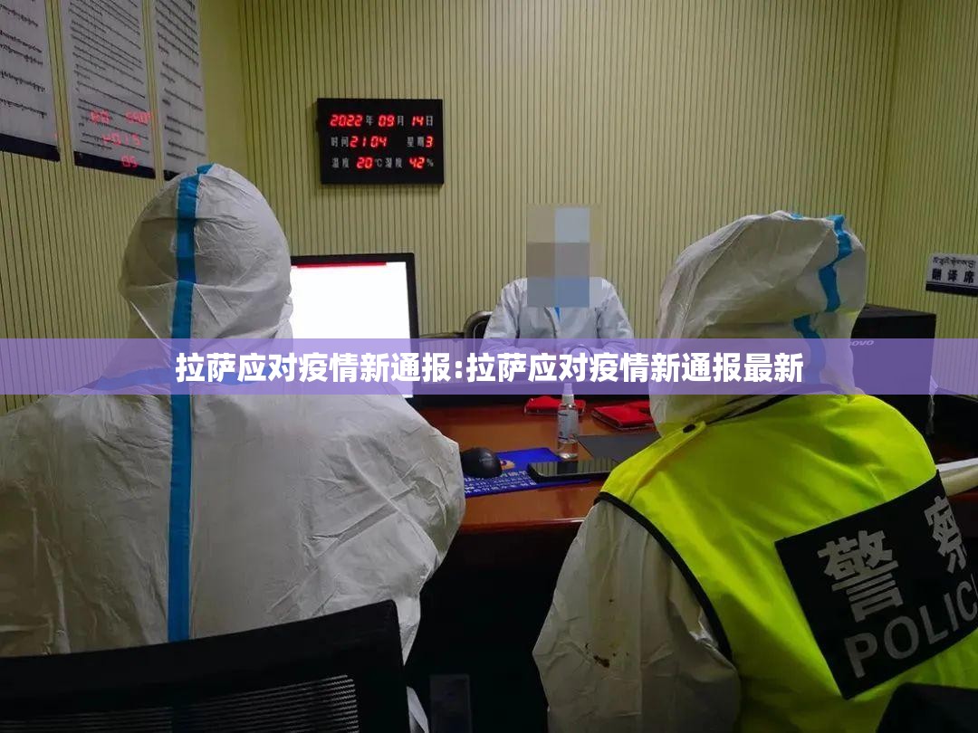 拉萨应对疫情新通报:拉萨应对疫情新通报最新