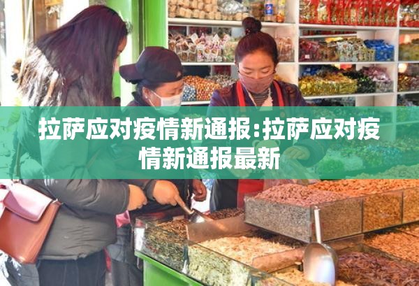 拉萨应对疫情新通报:拉萨应对疫情新通报最新